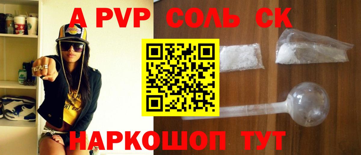 A PVP Соль Кизляр