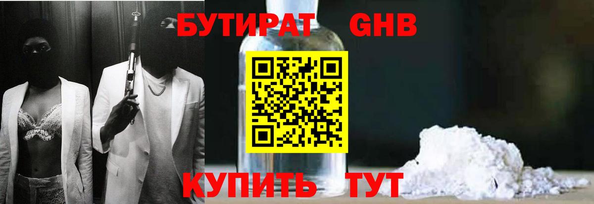 Бутират Butirat Кизляр